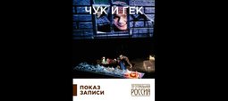 Кино, Театральная Россия. Чук и Гек