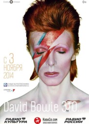 Кино, David Bowie это…