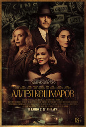 Кино, Аллея кошмаров